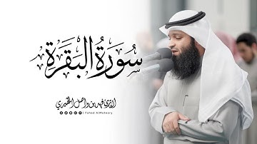 سورة البقرة كاملة | القارئ فهد واصل المطيري | من صلاة التهجد رمضان 1446هـ