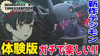 【デジモンストーリー タイムストレンジャー】序盤プレイできる引き継ぎあり体験版！