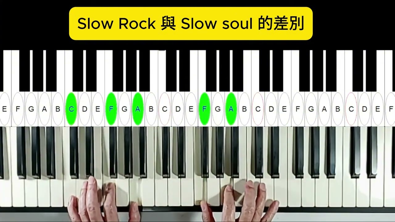 Slow Rock 與 Slow soul 的差別