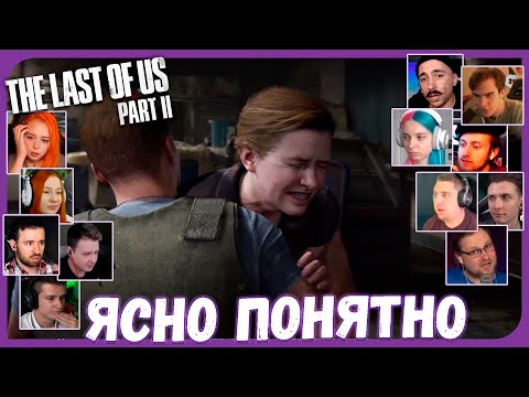 Реакции Летсплейщиков на Причину Мести Эбби из The Last of Us 2