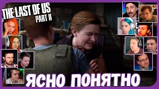 Реакции Летсплейщиков на Причину Мести Эбби из The Last of Us 2