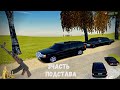 НАС ПОДСТАВИЛИ и теперь мы ДОЛЖНЫ АВТОРИТЕТУ!!!- 3Часть