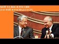 МОЙ XX ВЕК В РОССИИ (ЗАСТОЙ И РАСПАД СССР -введение)