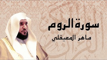 سورة الروم تلاوة عذبة ... الشيخ ماهر المعيقلي