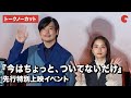 【トークノーカット】玉山鉄二、深川麻衣らが登壇！『今はちょっと、ついてないだけ』先行特別上映イベント