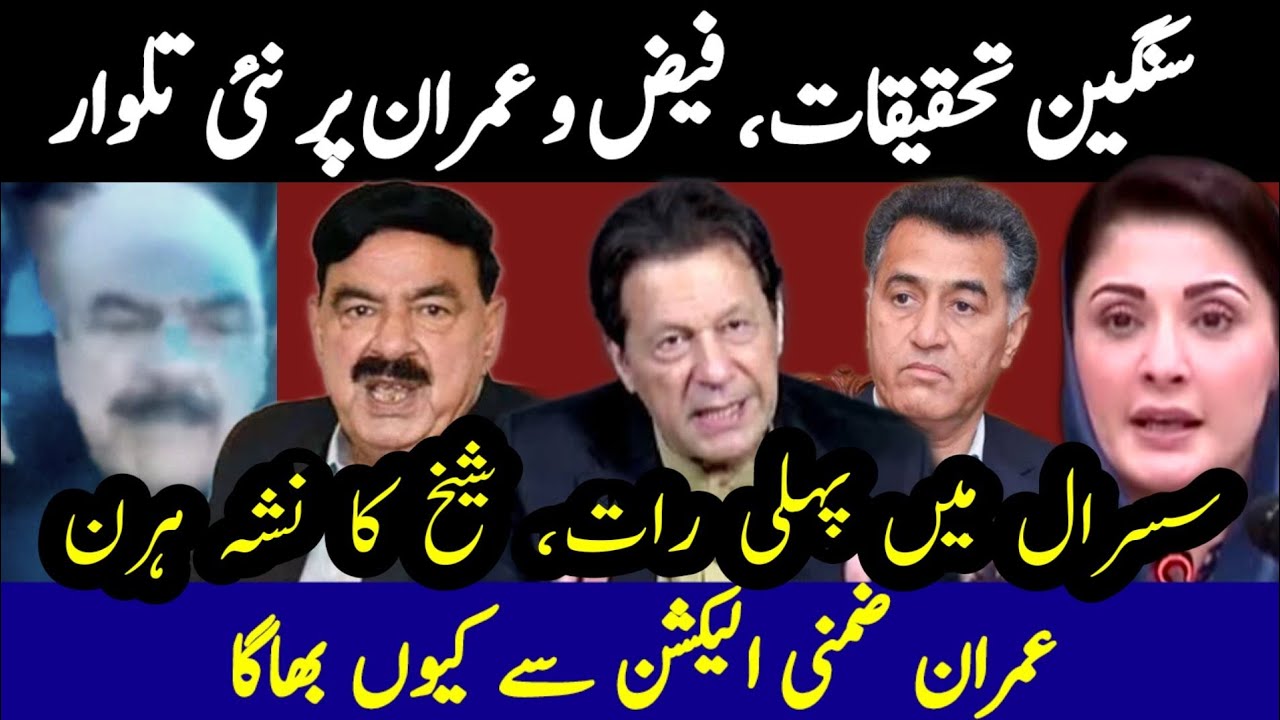 Shaikh Rasheed Faiz Sangeen tehqeeqat, Faiz o Imran per nayi talwar | Susral me pehli rat ...