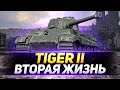 TIGER II - НОВАЯ ЖИЗНЬ КОРОЛЕВСКОГО ТИГРА!