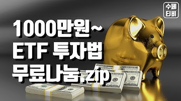 1000만원부터 ETF 투자 목돈 굴리는 방법, 나만의 포트폴리오 완성!