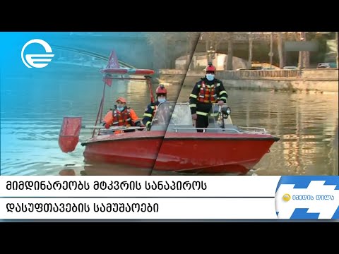 მტკვრის სანაპიროს დასუფთავების სამუშაოები მიმდინარეობს