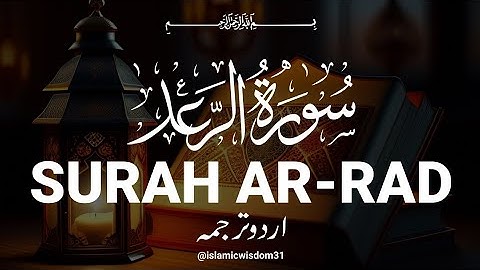 SURAH AR-RAD FULL ONLY URDU | سورة الرعد اردو ترجمعہ مکمل