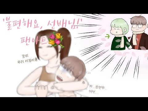 [Ibis paint] '불편해요, 선배님!' 팬아트  스피드페인팅 Webtoon fanart speed painting