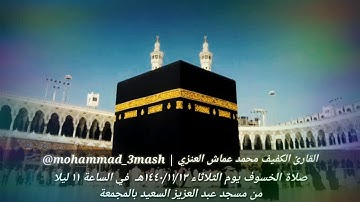 محمد عماش العنزي صلاة الخسوف ١٤٤٠/١١/١٣ يوم الثلاثاء سورة الفاتحة + سورة الأعراف (١_٥٦)