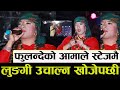 Fulandeko Aama ले  इटहरी मेलामा |लुङ्गगी उचाल्न खोजे पछि भयो हंङ्गगामा  |comedy ,Fulandeko Aama