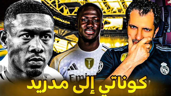 كوناتي يفجرها: جاهز أترك ليفربول الآن من أجل ريال مدريد❌ الابا لغر فلورنتينيو بيريز  الملعون 😡