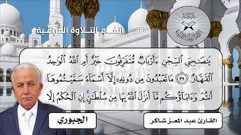 الجبوري  - القارئ عبد المعز شاكر