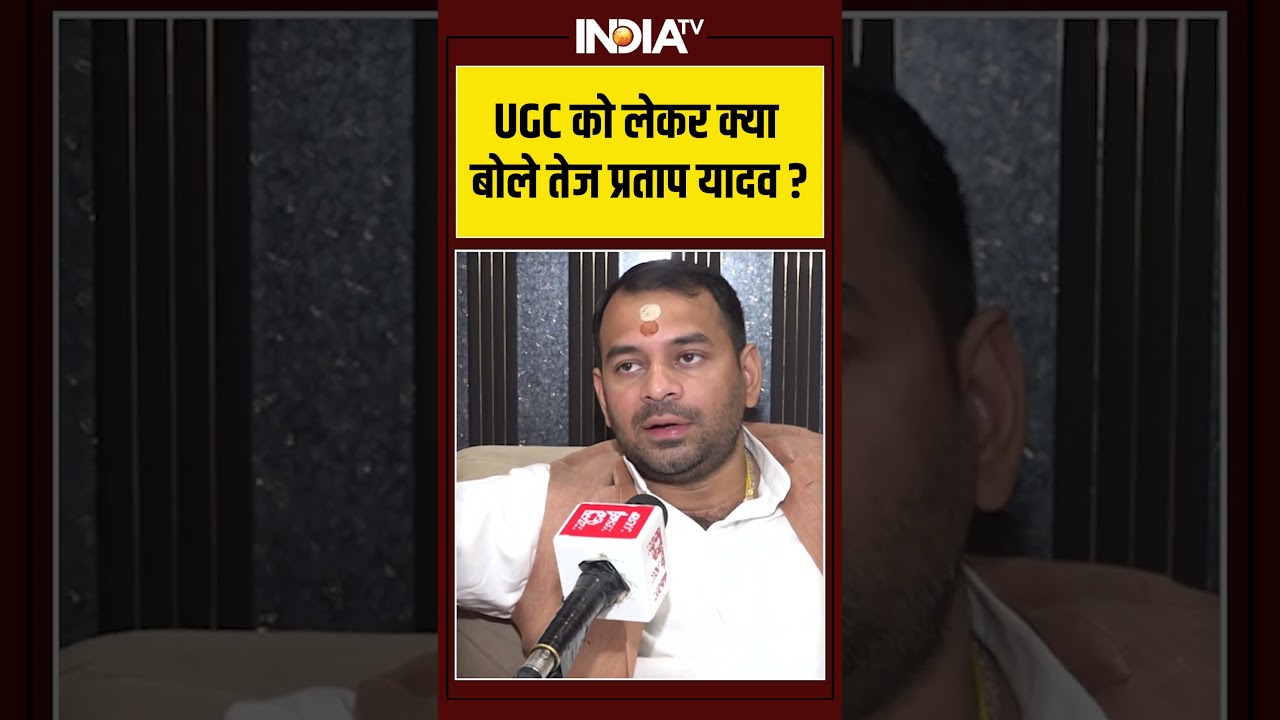 UGC को लेकर क्या बोले तेज प्रताप यादव? #tejpratapyadav #ugcprotest #ugccontroversy