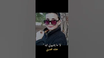 لامايشبهوني ابدا 