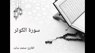 108 سورة الكوثر _ محمد سايد