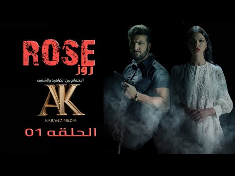 روز الحلقة 1 بداية الغموض والمؤامرة   1    