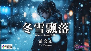 【高清MV】許文文  - 冬雪飄落（原唱：任夏）【Pinyin   Eng Sub | AI音樂視頻 | 繁體拼音英文動態字幕】Xu Wen Wen 【许文文  -  冬雪飘落（原唱：任夏）】