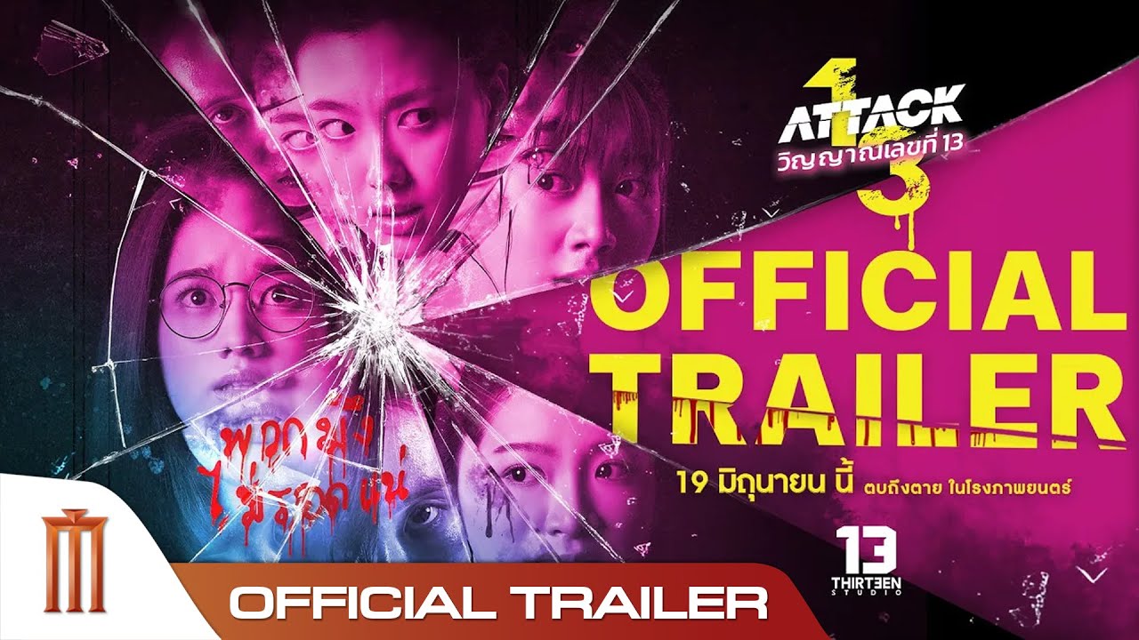 ATTACK วิญญาณเลขที่ 13 - Official Trailer