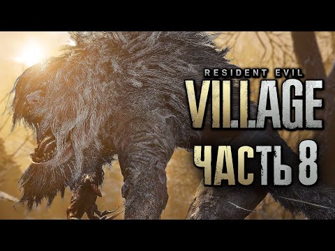 Видео: Resident Evil 8: Village ➤ Прохождение [4K] — Часть 8: ЧЕРНЫЙ ОБОРОТЕНЬ В ДЕРЕВНЕ +СОКРОВИЩА