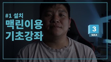3DsMAX 맥린이용 강좌 - 설치하기