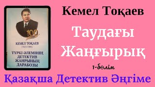 Таудағы Жаңғырық. Детектив әңгіме. Кемел Тоқаев