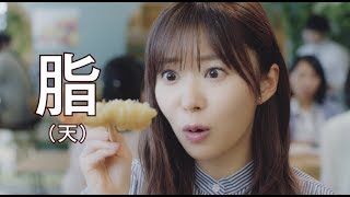 指原莉乃／からだすこやか茶Ｗ　CM『サクッとランチ』編