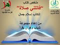 ملخص كتاب فاتتني صلاة مشروع القراءة التفاعلية 