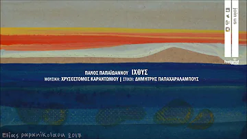 Πάνος Παπαϊωάννου & Χρυσόστομος Καραντωνίου - Iχθύς - Official Audio Release