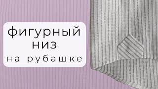 Подгибка без проблем! Как обработать фигурный низ рубашки с ластовицей (заглушкой)