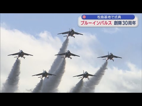 Blue Impulse 30th Anniversary Ceremony Held at Matsushima Air Base
