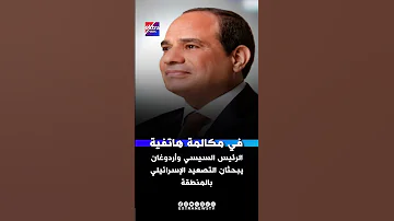 في مكالمة هاتفية الرئيس السيسي وأردوغان يبحثان التصعيد الإسرائيلي بالمنطقة 