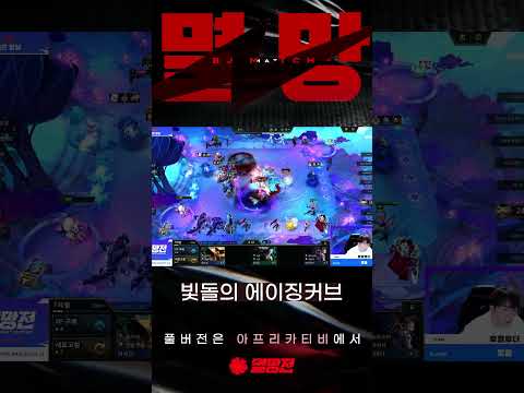 빛돌의 에이징커브 Shorts TFT 멸망전 