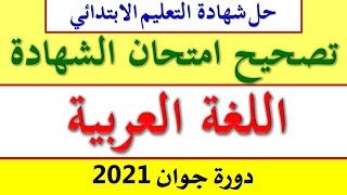 تصحيح امتحان اللغة العربية شهادة التعليم الابتدائي/ تصحيح شهادة التعليم الابتدائي دورة جوان 2021