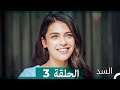 السد الحلقة ال 3 Arabic Dubbed 