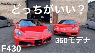 Ferrari: F430 vs. 360 Modena: Which is better? A thorough