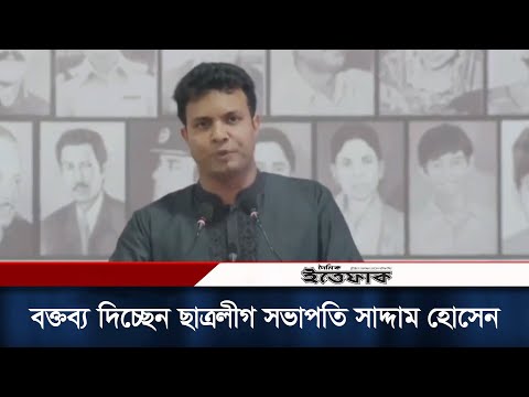 সোহরাওয়ার্দী উদ্যানে ছাত্রলীগের সমাবেশে বক্তব্য দিচ্ছেন ছাত্রলীগ সভাপতি সাদ্দাম হোসেন