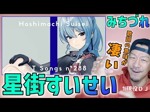 【星街すいせい   みちづれ】VTuber音楽時代の幕開け！歌詞の真相をDJが徹底解説！【THE FIRST TAKE解説】