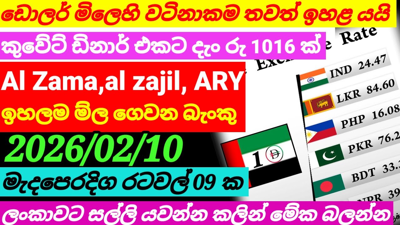 ඩොලර් මිල යලි ඉහළ යයි|Kuwait dinar rate today|currency rate today|remittance 2026/02/10