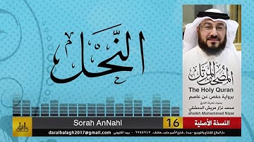 16 - سورة النحل | المصحف المرتل للشيخ محمد نزار الدمشقي