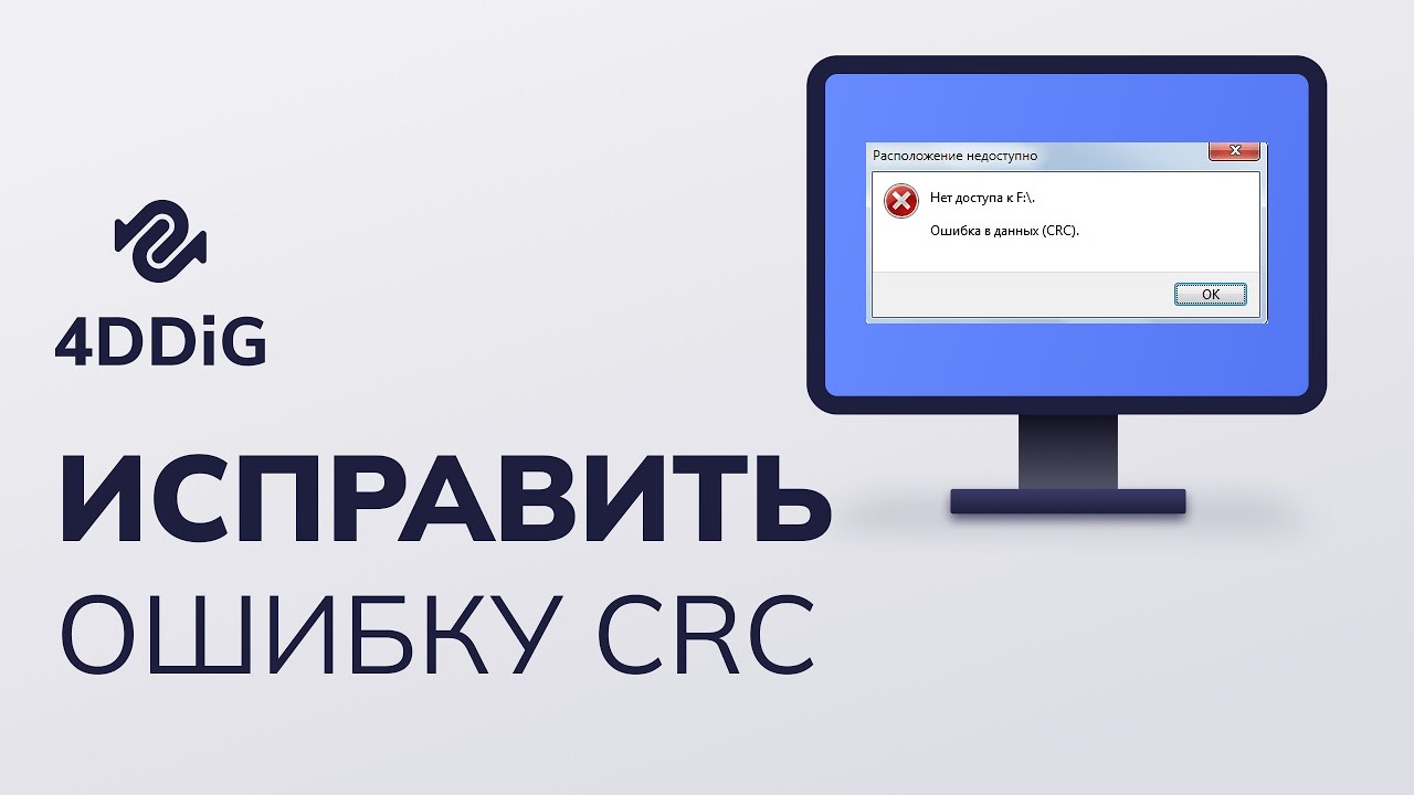 4 способа Как исправить ошибку CRC (проверки циклического резервирования )