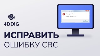 【4 способа】 Как исправить ошибку CRC (проверки циклического резервирования )?