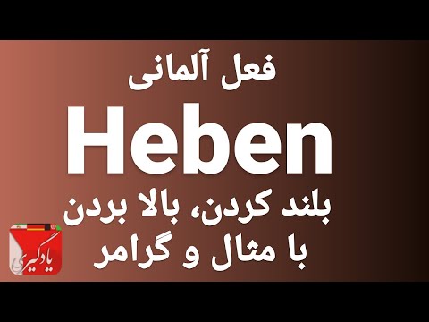   فعل برداشتن با ده مثال