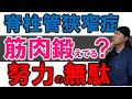 【暴露】脊柱管狭窄症は筋肉を鍛えれば良くなるのか?