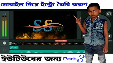 How To Create UNIVERS Intro With KineMaster part-3 | Mobile Intro Tutorial | SS-BD