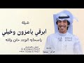 شيلة ابرقي يامزون وخيلي ياسحابه الوعد حان وقته اداء خالد الشلية 2025 شيلة ابرقي يامزون وخيلي ياسحابه الوعد حان وقته اداء خالد الشلية 2025