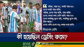 ফাইনালের আগে কী ঘটেছিল আর্জেন্টিনার ড্রেসিংরুমে? কেন সতীর্থদের সব ভুলতে বলেছিলেন মেসি? | Jamuna TV