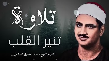 تلاوة فمة الخشوع و السكينة الشيخ محمد صديق المنشاوي ✅ خشوع يبكي الحجر